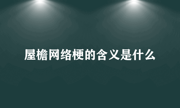 屋檐网络梗的含义是什么