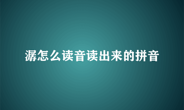 潺怎么读音读出来的拼音