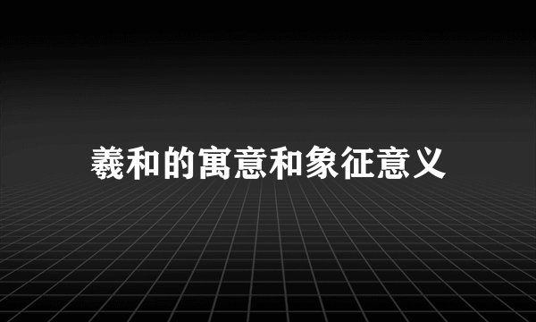 羲和的寓意和象征意义