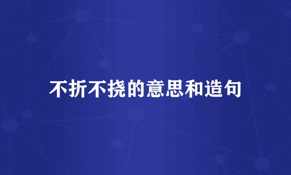 不折不挠的意思和造句