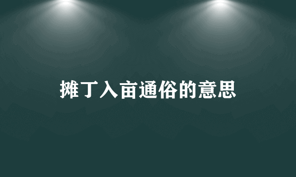 摊丁入亩通俗的意思