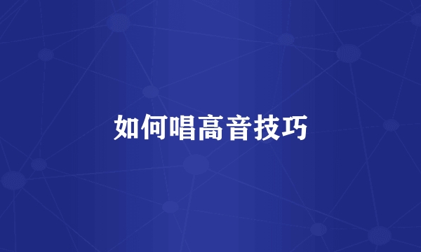如何唱高音技巧