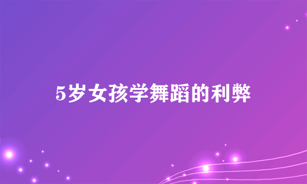5岁女孩学舞蹈的利弊