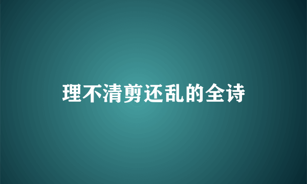 理不清剪还乱的全诗