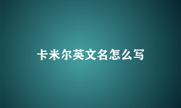 卡米尔英文名怎么写