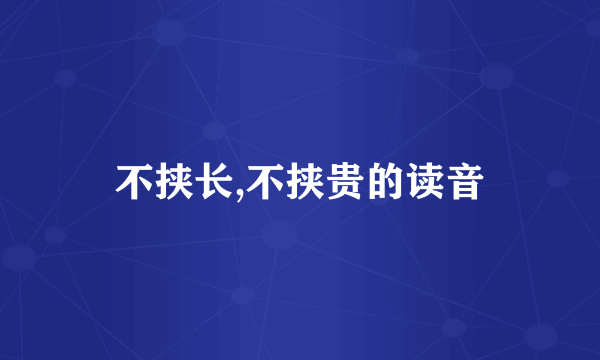 不挟长,不挟贵的读音