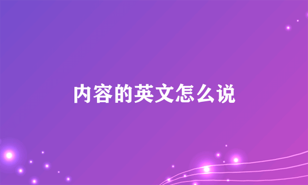 内容的英文怎么说