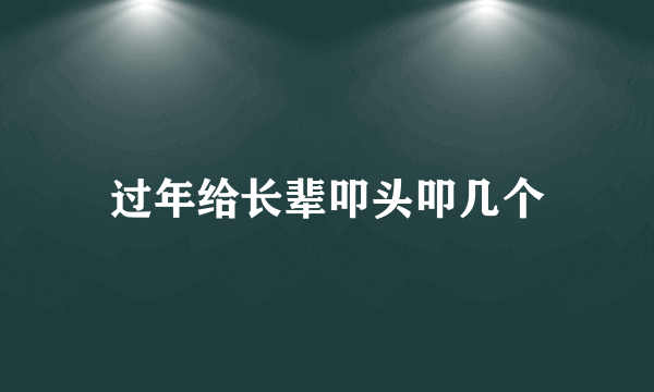 过年给长辈叩头叩几个