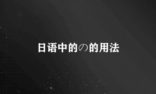 日语中的の的用法