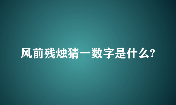 风前残烛猜一数字是什么?