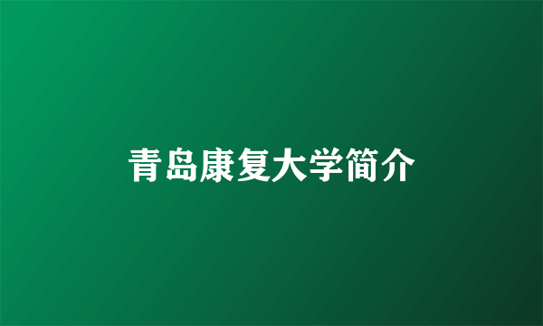 青岛康复大学简介