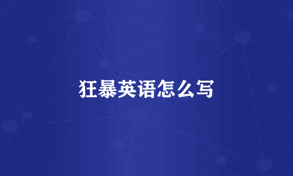 狂暴英语怎么写