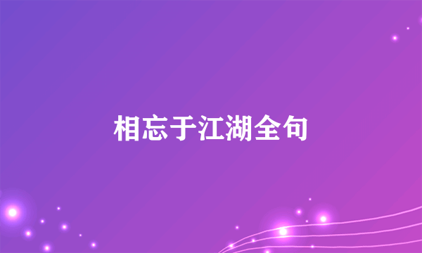 相忘于江湖全句