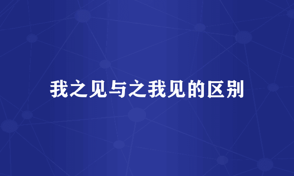我之见与之我见的区别