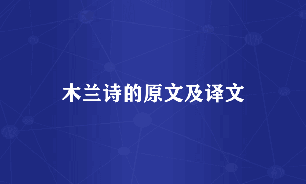 木兰诗的原文及译文