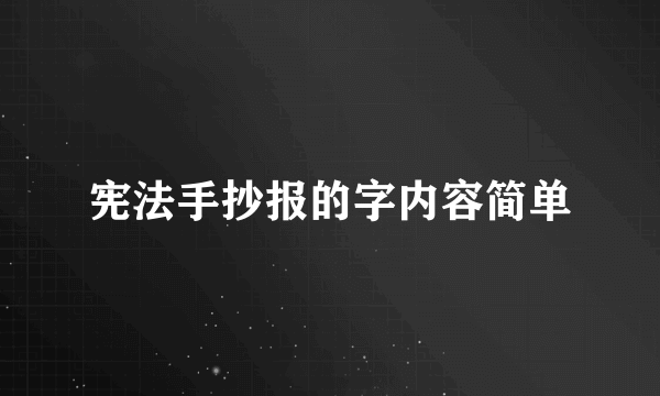 宪法手抄报的字内容简单