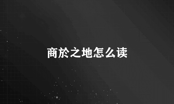 商於之地怎么读