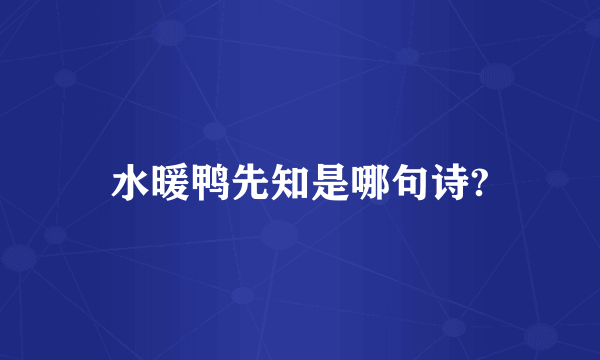 水暖鸭先知是哪句诗?