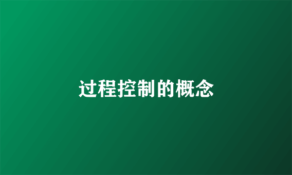 过程控制的概念