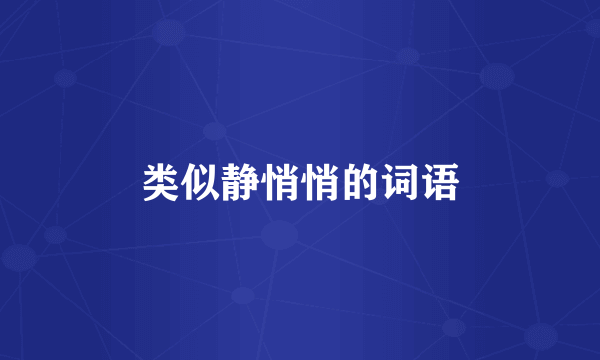类似静悄悄的词语