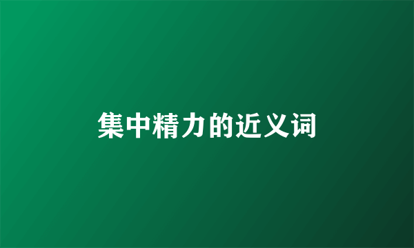 集中精力的近义词