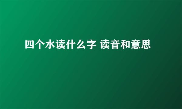 四个水读什么字 读音和意思