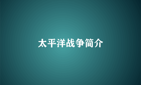 太平洋战争简介