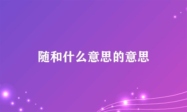 随和什么意思的意思