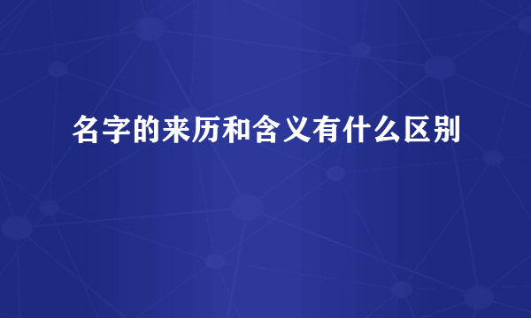 名字的来历和含义有什么区别