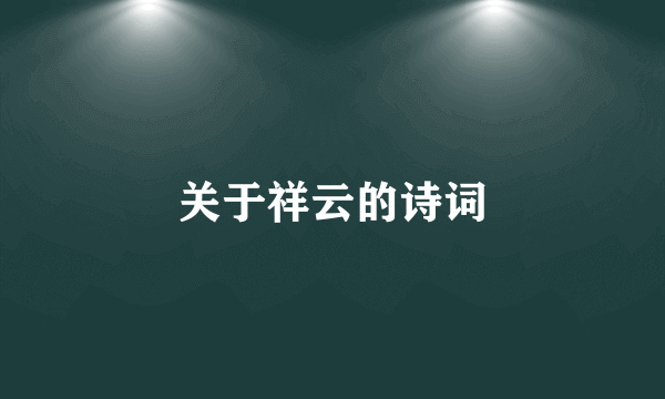 关于祥云的诗词