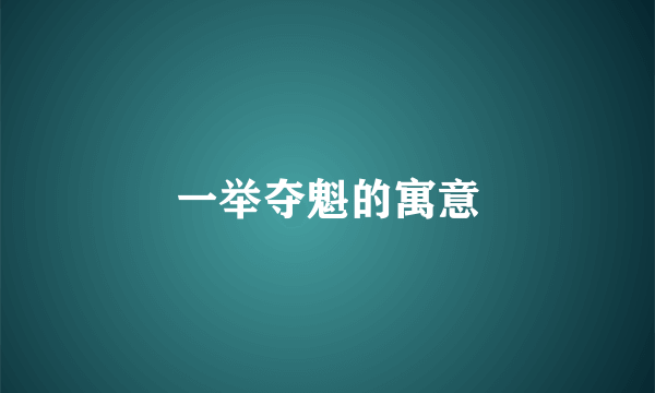 一举夺魁的寓意