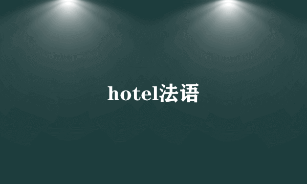 hotel法语