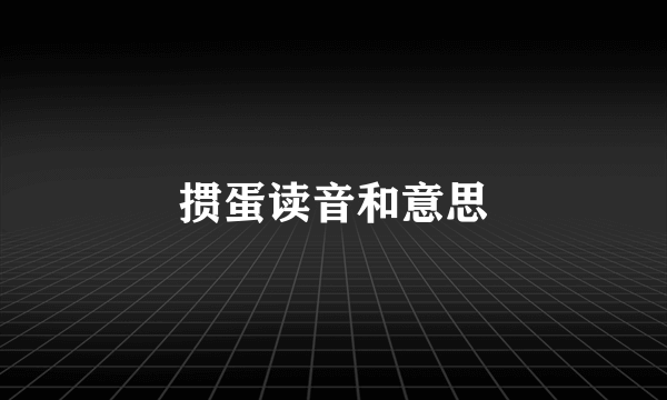 掼蛋读音和意思