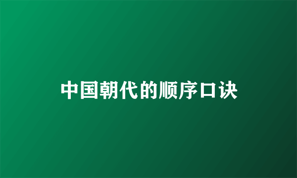 中国朝代的顺序口诀