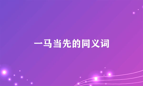 一马当先的同义词