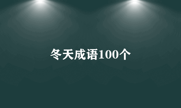冬天成语100个