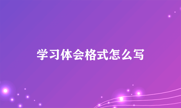 学习体会格式怎么写