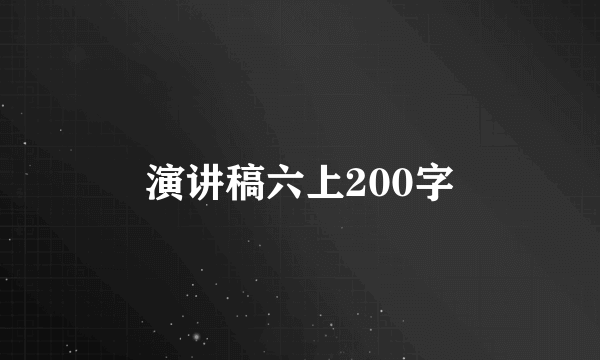 演讲稿六上200字