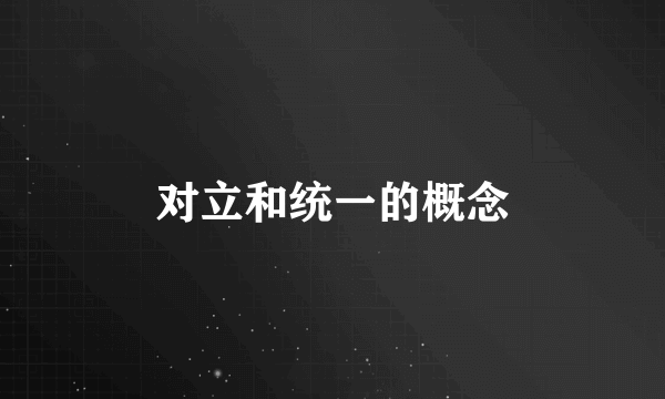对立和统一的概念