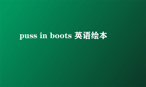 puss in boots 英语绘本