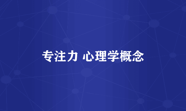 专注力 心理学概念