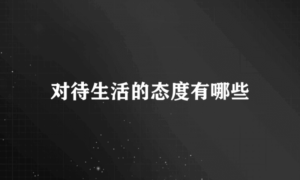 对待生活的态度有哪些