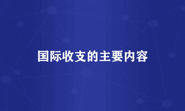 国际收支的主要内容