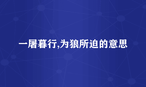 一屠暮行,为狼所迫的意思
