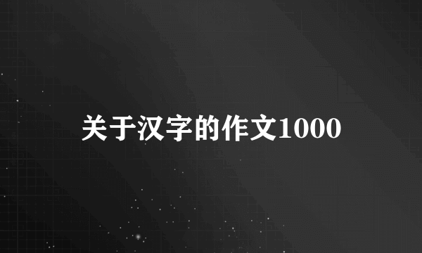 关于汉字的作文1000