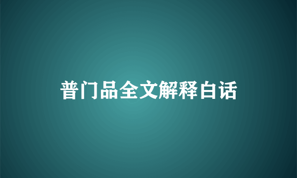 普门品全文解释白话