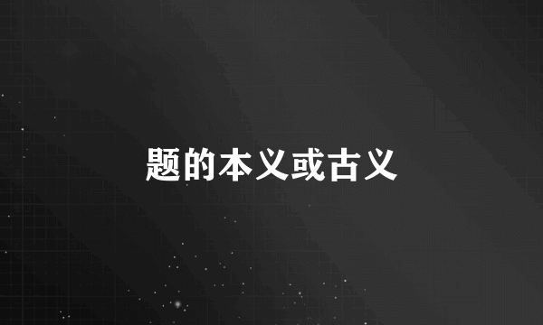 题的本义或古义