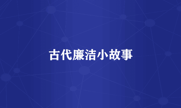 古代廉洁小故事