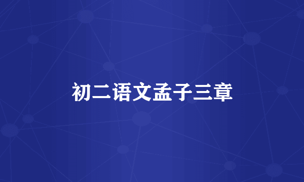 初二语文孟子三章