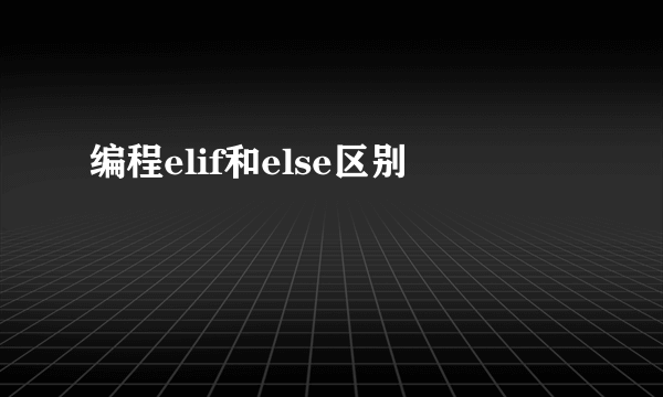 编程elif和else区别
